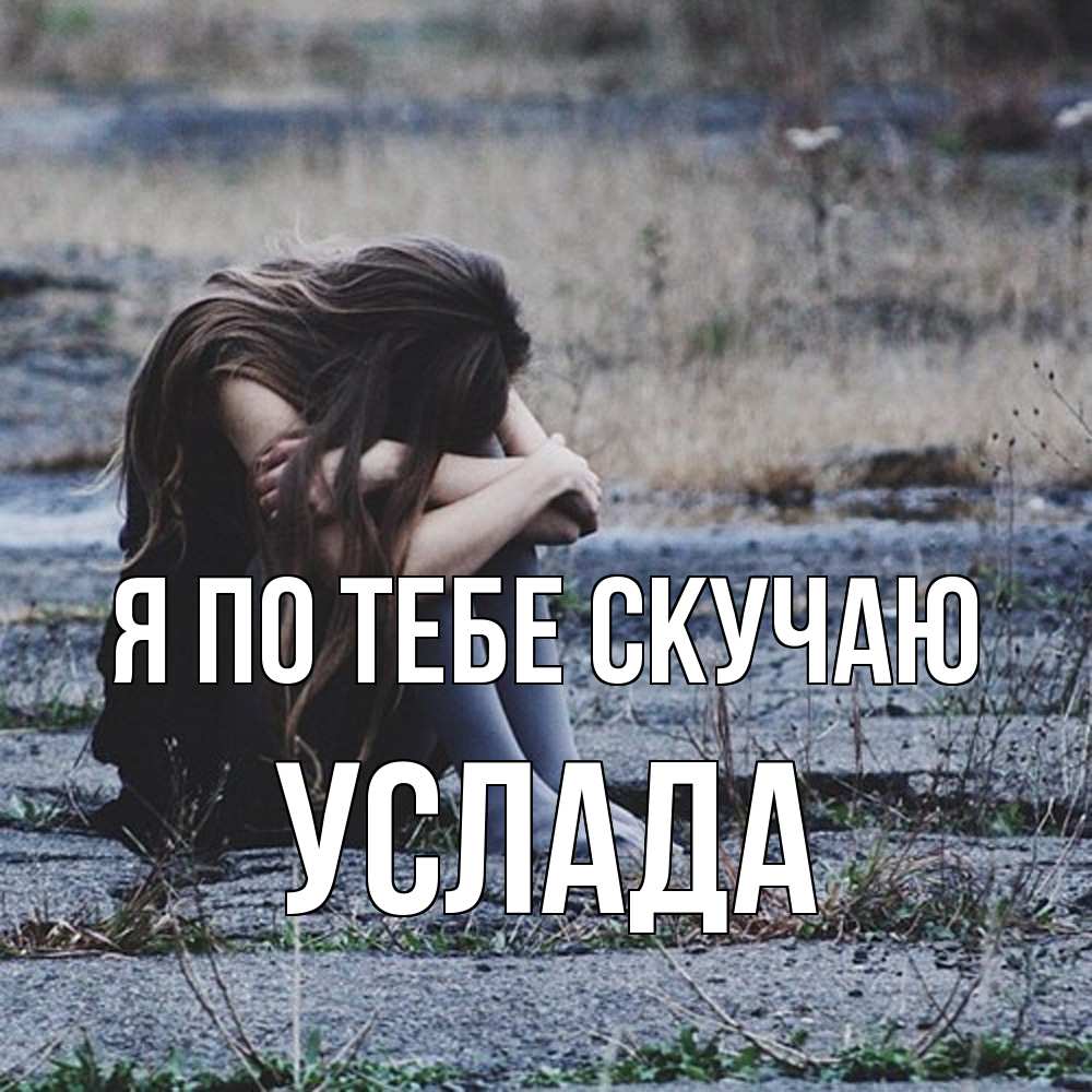 Открытка на каждый день с именем, услада Я по тебе скучаю мне скучно очень Прикольная открытка с пожеланием онлайн скачать бесплатно 