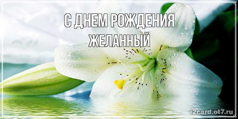 Картинка С днем рождения, Желанный