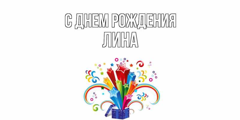 Картинка С днем рождения, Лина