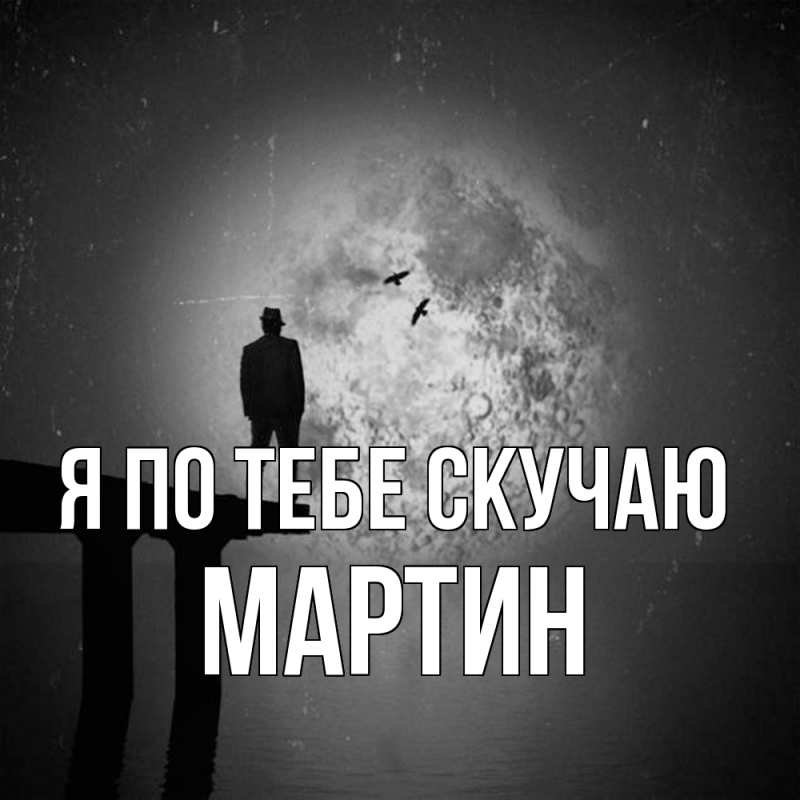 Картинка Я по тебе скучаю, Мартин
