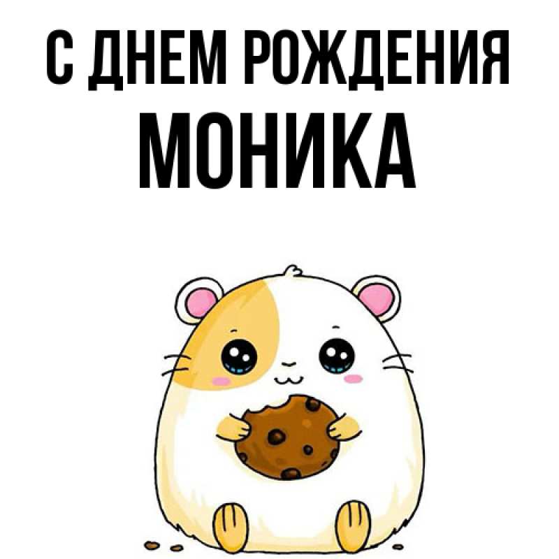 Картинка С днем рождения, Моника