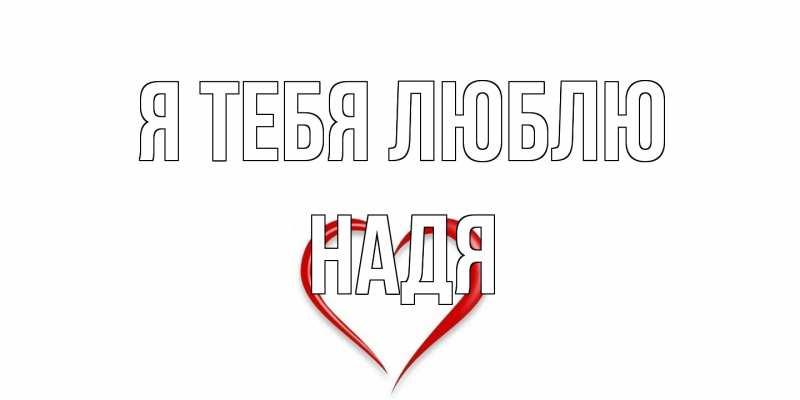 Картинка Я тебя люблю, Надя