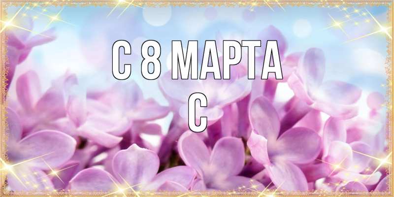 Картинка C 8 МАРТА, С