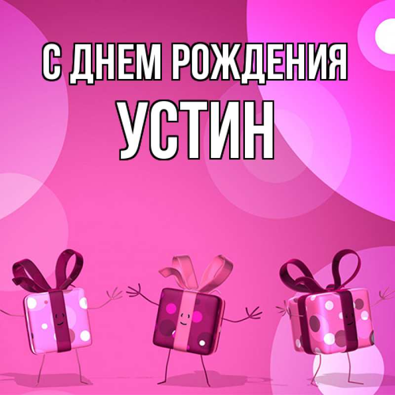 Картинка С днем рождения, Устин