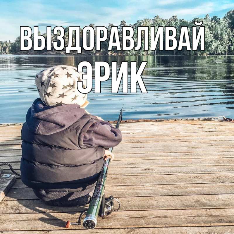 Открытка с именем, Эрик, Выздоравливай
