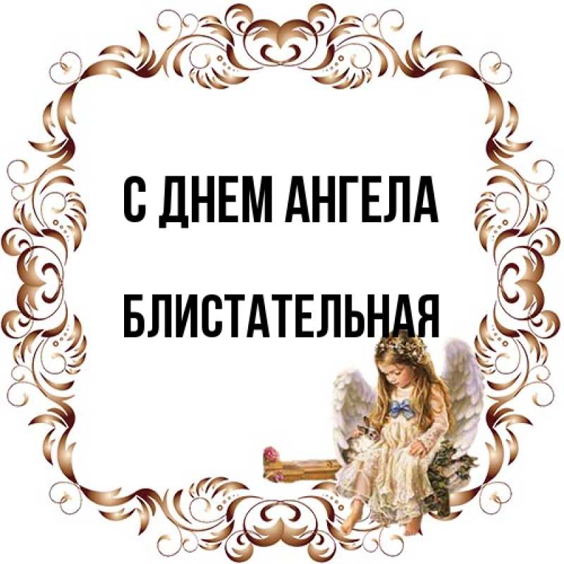 Открытка с именем, блистательная, С днем ангела