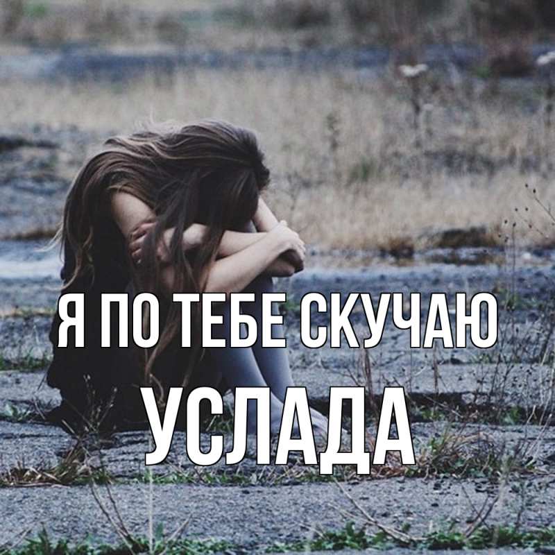 Картинка Я по тебе скучаю, услада