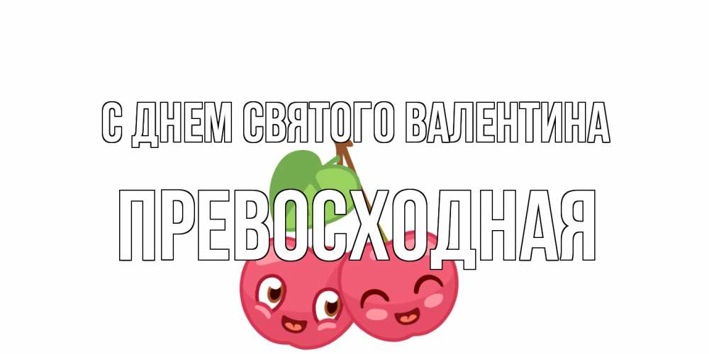Открытка на каждый день с именем, Превосходная С днем Святого Валентина две вишенки пара на 14 февраля Прикольная открытка с пожеланием онлайн скачать бесплатно 