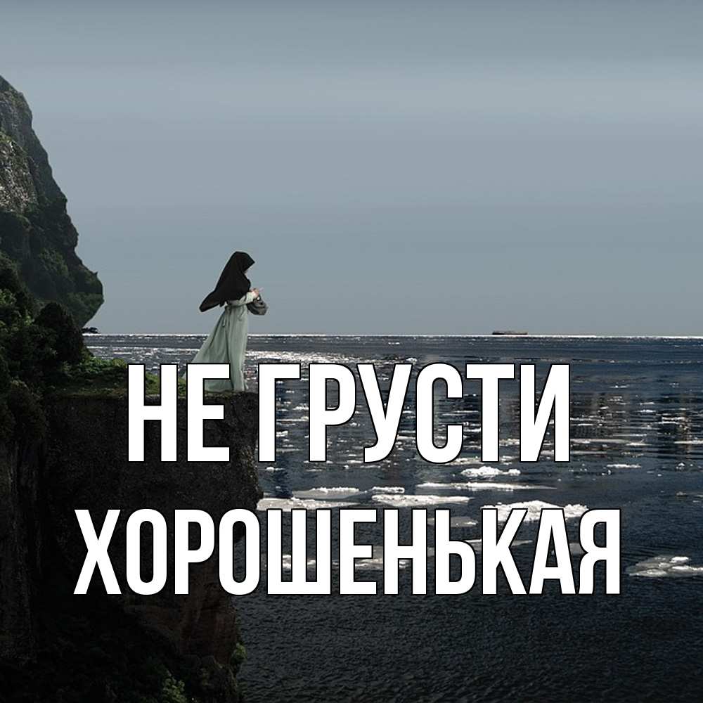 Открытка на каждый день с именем, хорошенькая Не грусти весна лед тает Прикольная открытка с пожеланием онлайн скачать бесплатно 