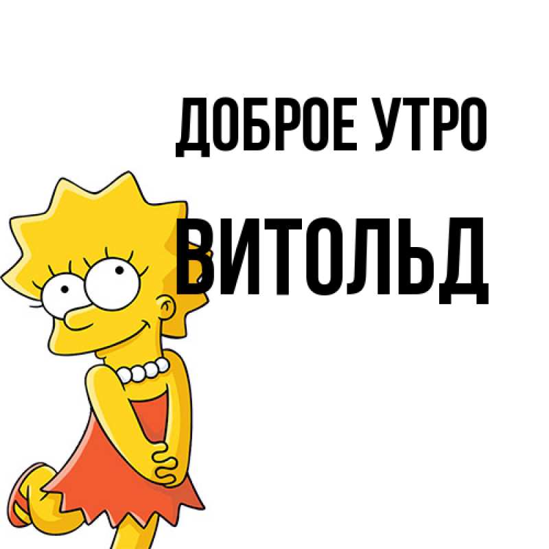 Картинка Доброе утро, Витольд