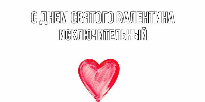 Картинка С днем Святого Валентина, Исключительный