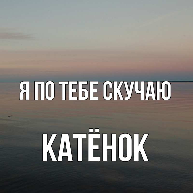 Картинка Я по тебе скучаю, Катёнок