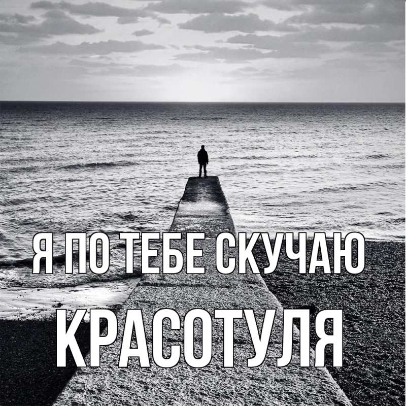 Картинка Я по тебе скучаю, Красотуля