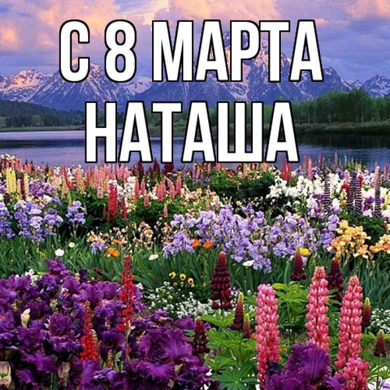 Картинка C 8 МАРТА, Наташа