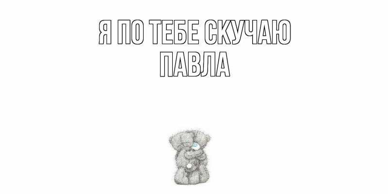 Картинка Я по тебе скучаю, Павла