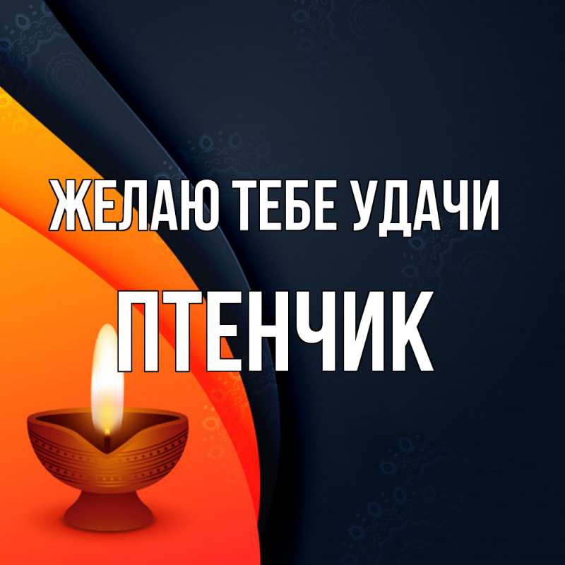 Картинка Желаю тебе удачи, Птенчик