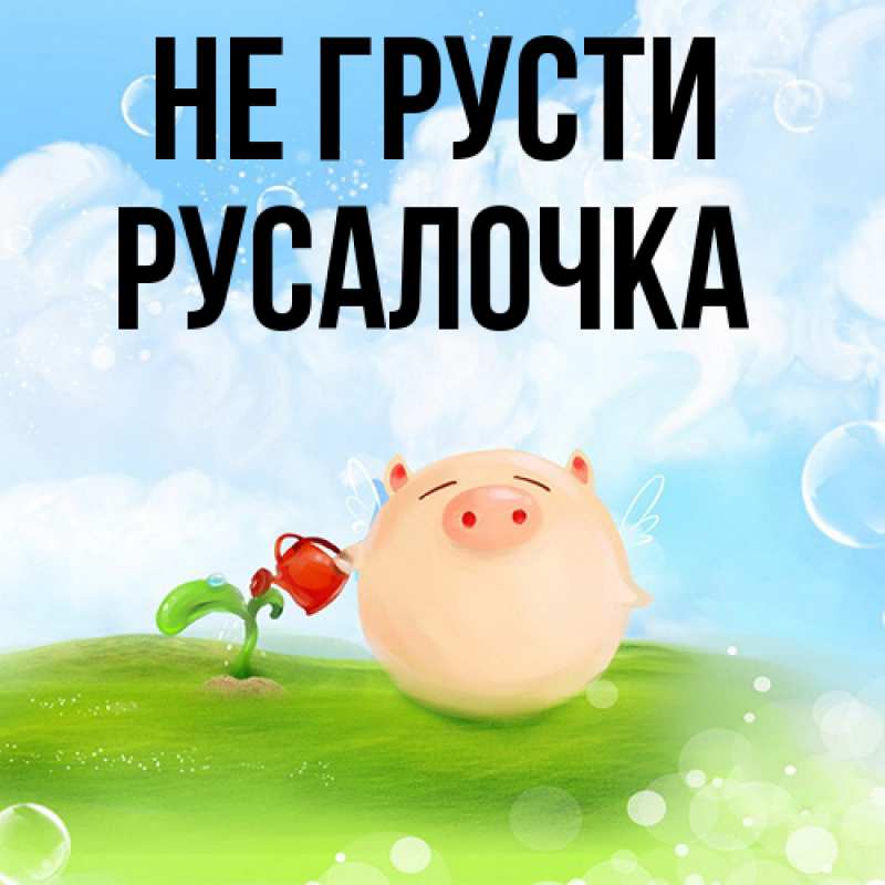 Картинка Не грусти, Русалочка