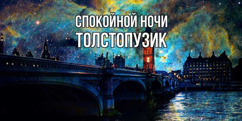 Картинка Спокойной ночи, Толстопузик