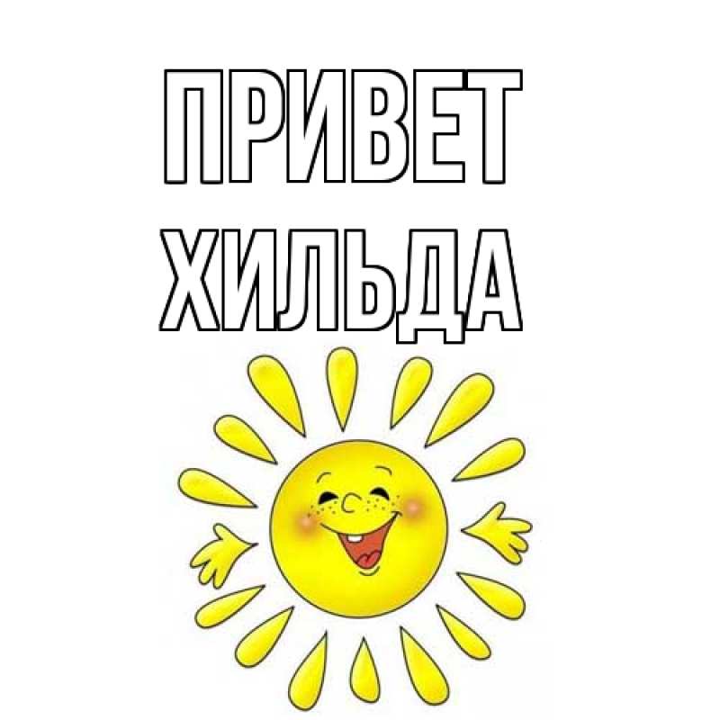 Картинка Привет, Хильда