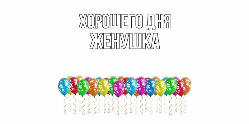 Картинка Хорошего дня, женушка