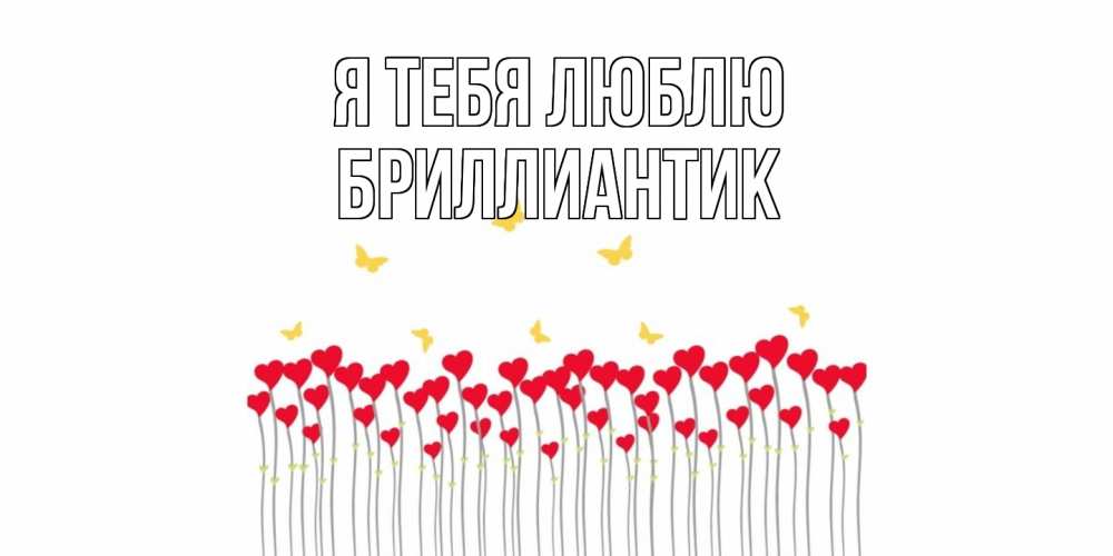 Открытка на каждый день с именем, Бриллиантик Я тебя люблю бабочки,сердечки Прикольная открытка с пожеланием онлайн скачать бесплатно 