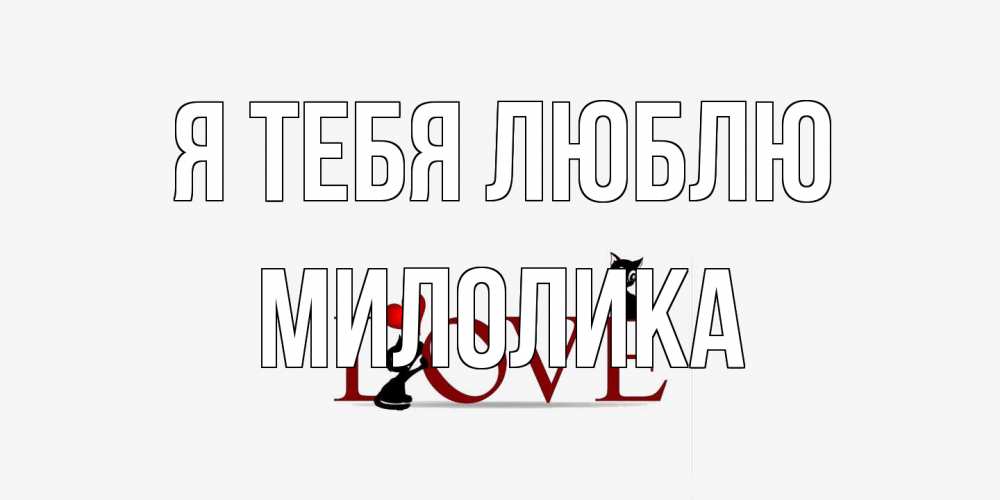 Открытка на каждый день с именем, Милолика Я тебя люблю любовь, коты Прикольная открытка с пожеланием онлайн скачать бесплатно 