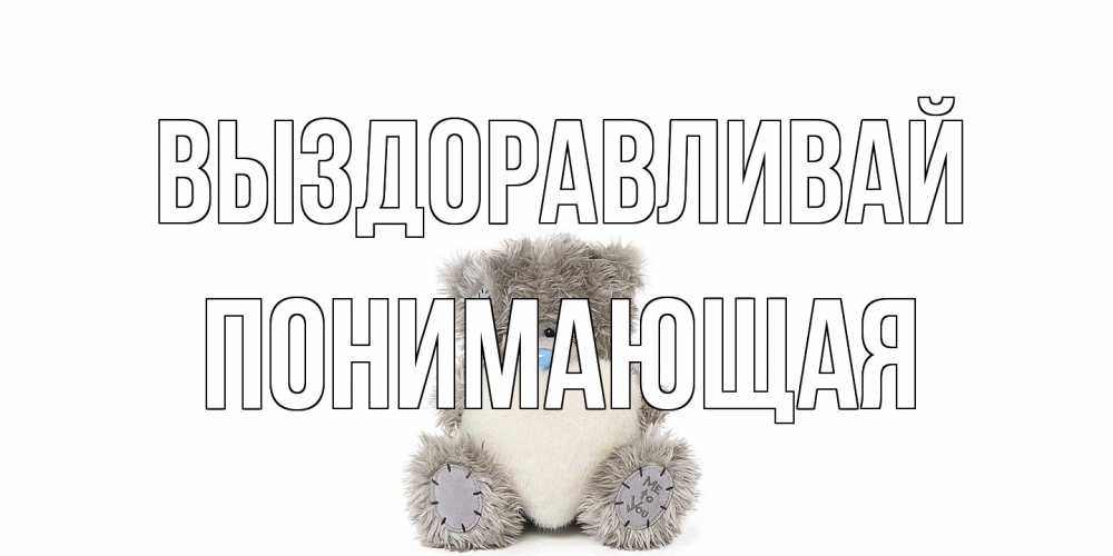 Открытка на каждый день с именем, Понимающая Выздоравливай не болейте и выздоравливайте быстрее Прикольная открытка с пожеланием онлайн скачать бесплатно 