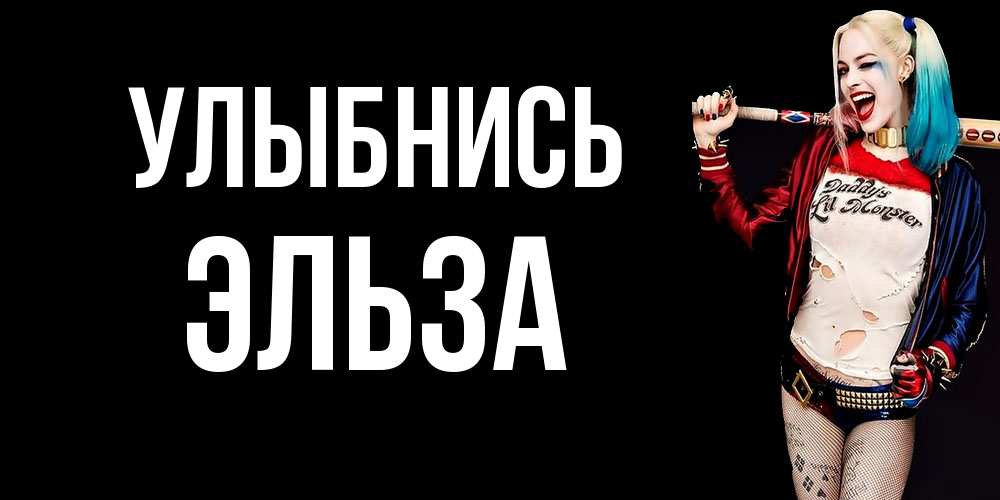 Открытка на каждый день с именем, Эльза Улыбнись пожелания быть позитивным Прикольная открытка с пожеланием онлайн скачать бесплатно 