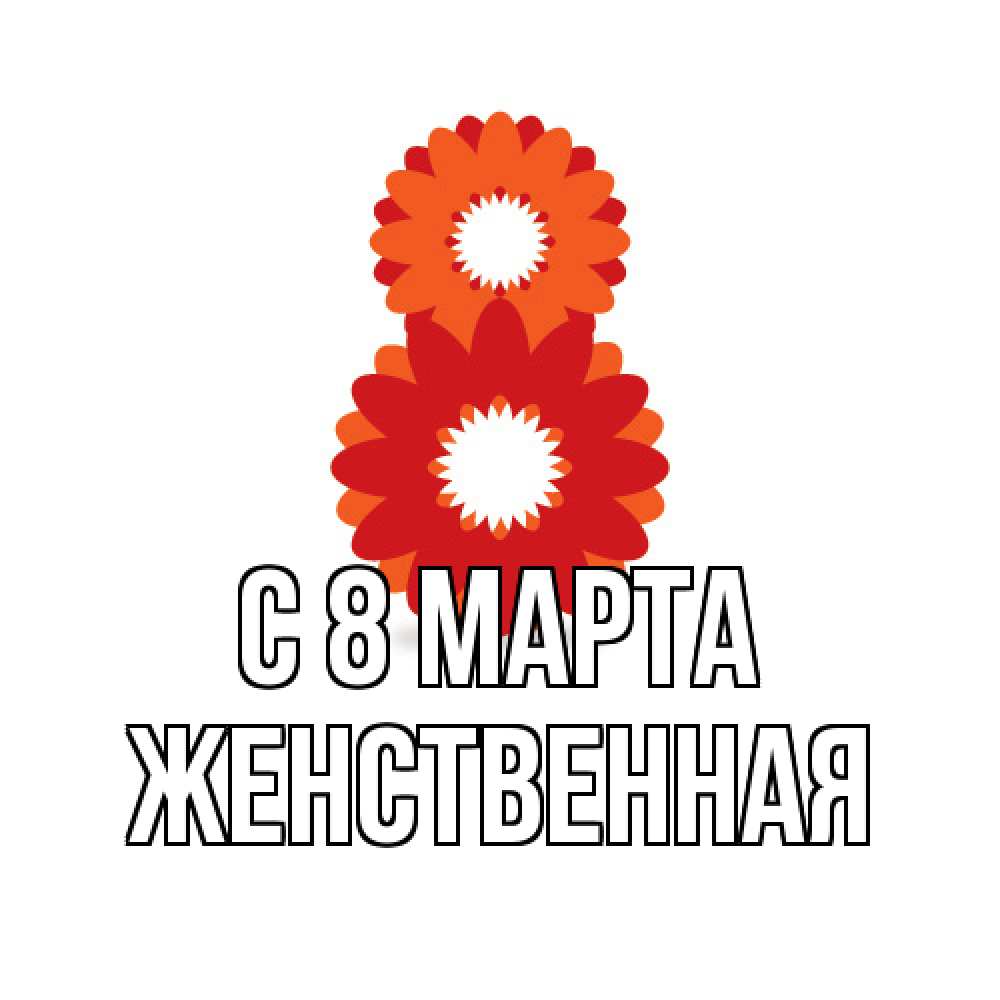 Открытка на каждый день с именем, женственная C 8 МАРТА восьмерка из лепестков Прикольная открытка с пожеланием онлайн скачать бесплатно 