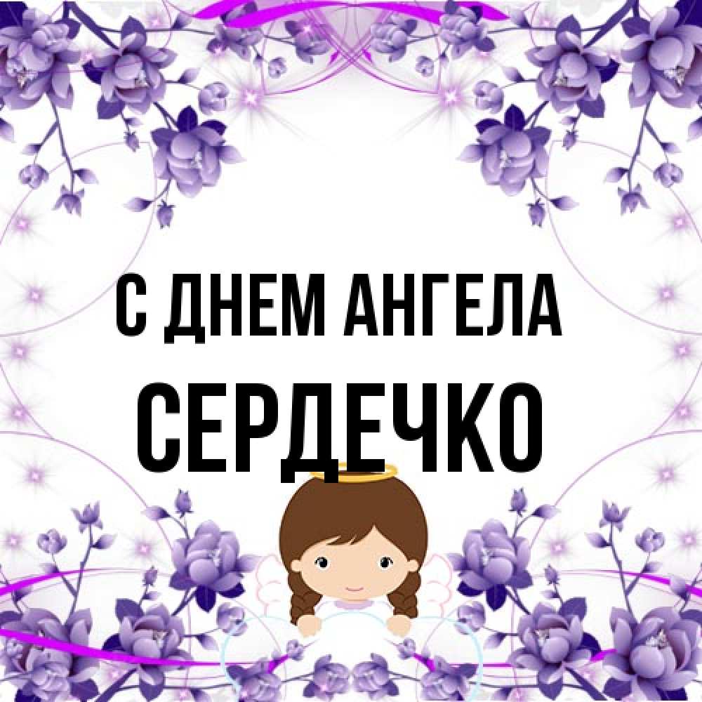 Открытка на каждый день с именем, сердечко С днем ангела с именинами в рамочке Прикольная открытка с пожеланием онлайн скачать бесплатно 