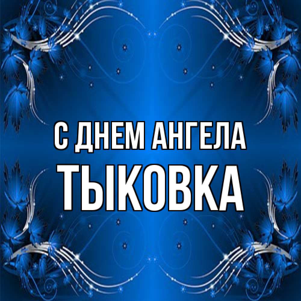 Открытка на каждый день с именем, тыковка С днем ангела красивая рамочка с узорами Прикольная открытка с пожеланием онлайн скачать бесплатно 