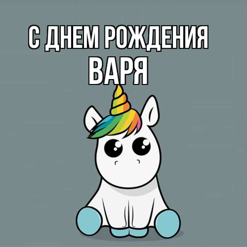 Картинка С днем рождения, Варя