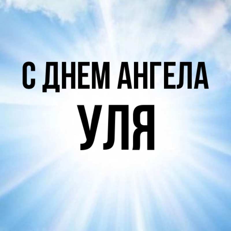Картинка С днем ангела, Уля