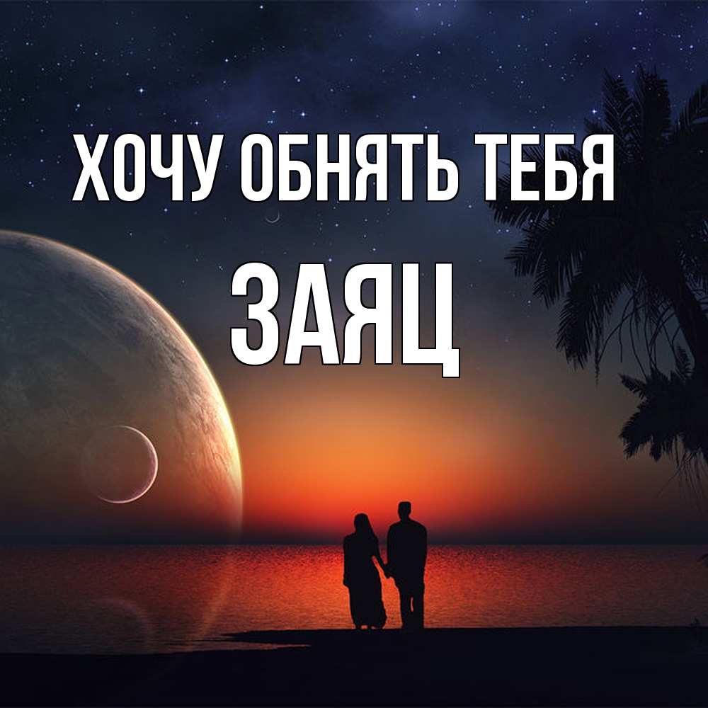 Открытка на каждый день с именем, Заяц Хочу обнять тебя восход спутников Прикольная открытка с пожеланием онлайн скачать бесплатно 