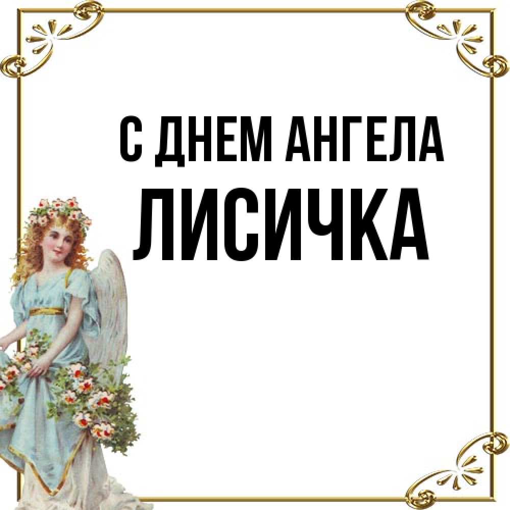 Открытка на каждый день с именем, Лисичка С днем ангела с именинами от девушки ангела Прикольная открытка с пожеланием онлайн скачать бесплатно 