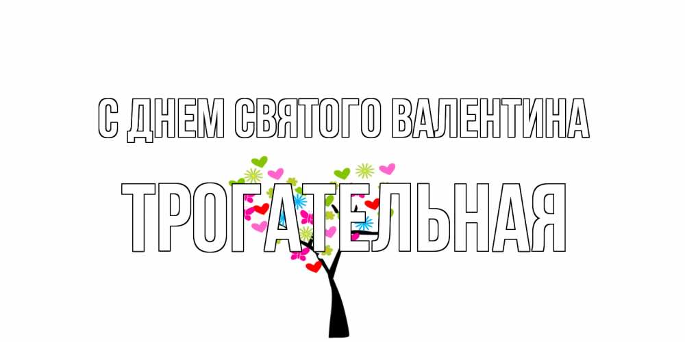 Открытка на каждый день с именем, Трогательная С днем Святого Валентина дерево из бабочке и сердечек Прикольная открытка с пожеланием онлайн скачать бесплатно 