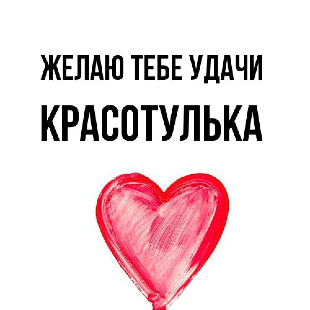 Открытка на каждый день с именем, красотулька Желаю тебе удачи рисунок маркером Прикольная открытка с пожеланием онлайн скачать бесплатно 