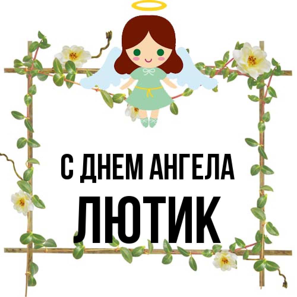 Открытка на каждый день с именем, лютик С днем ангела Ангел с нимбом Прикольная открытка с пожеланием онлайн скачать бесплатно 
