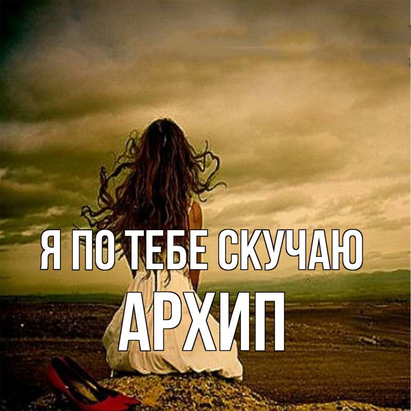 Картинка Я по тебе скучаю, Архип