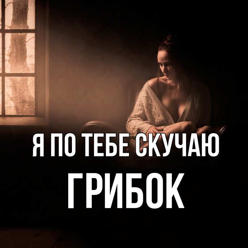 Картинка Я по тебе скучаю, Грибок