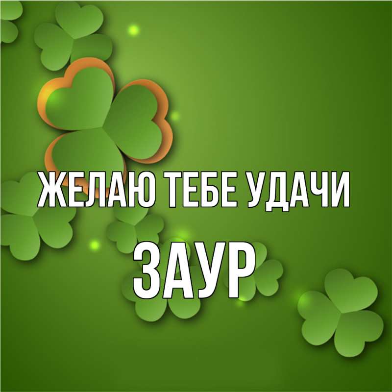 Картинка Желаю тебе удачи, Заур