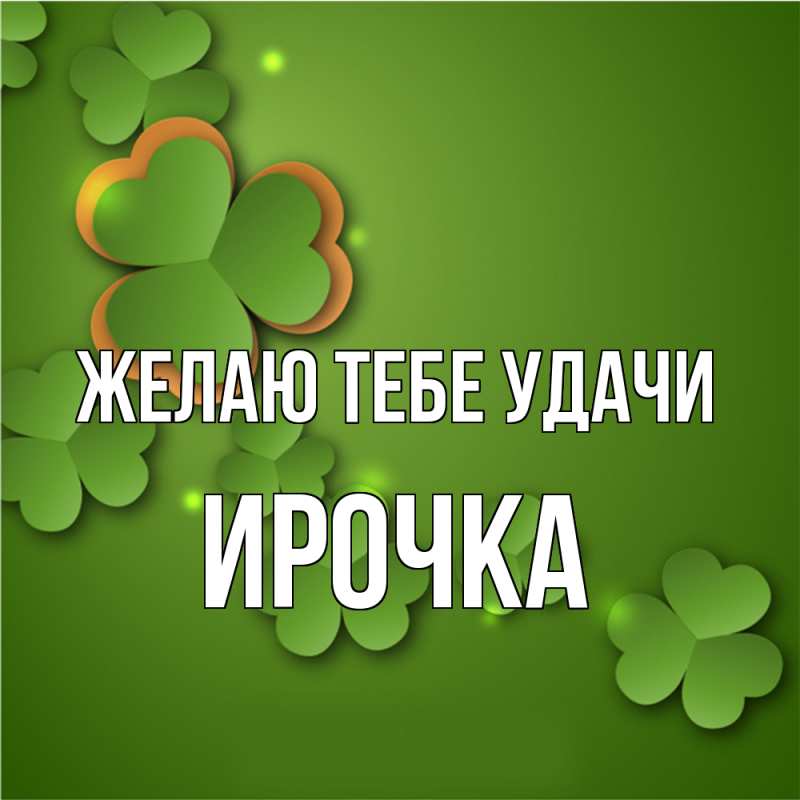 Картинка Желаю тебе удачи, Ирочка