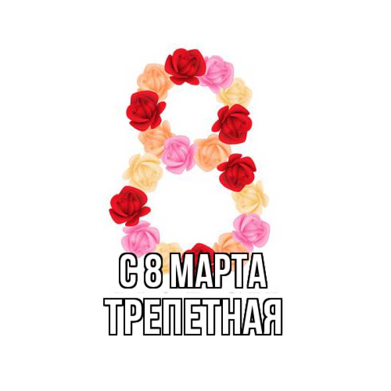 Картинка C 8 МАРТА, Тpепетная
