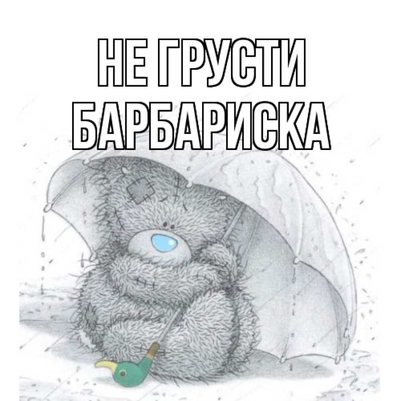 Картинка Не грусти, барбариска