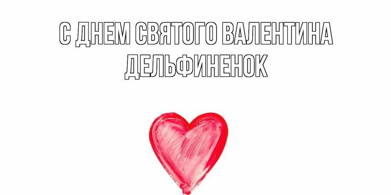 Картинка С днем Святого Валентина, дельфиненок