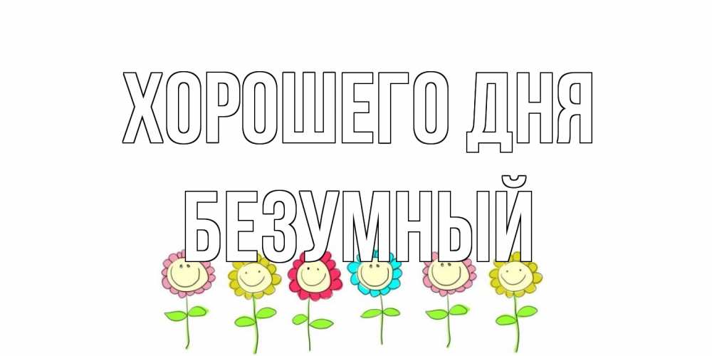 Открытка на каждый день с именем, Безумный Хорошего дня открытка на каждый день позитивного дня Прикольная открытка с пожеланием онлайн скачать бесплатно 