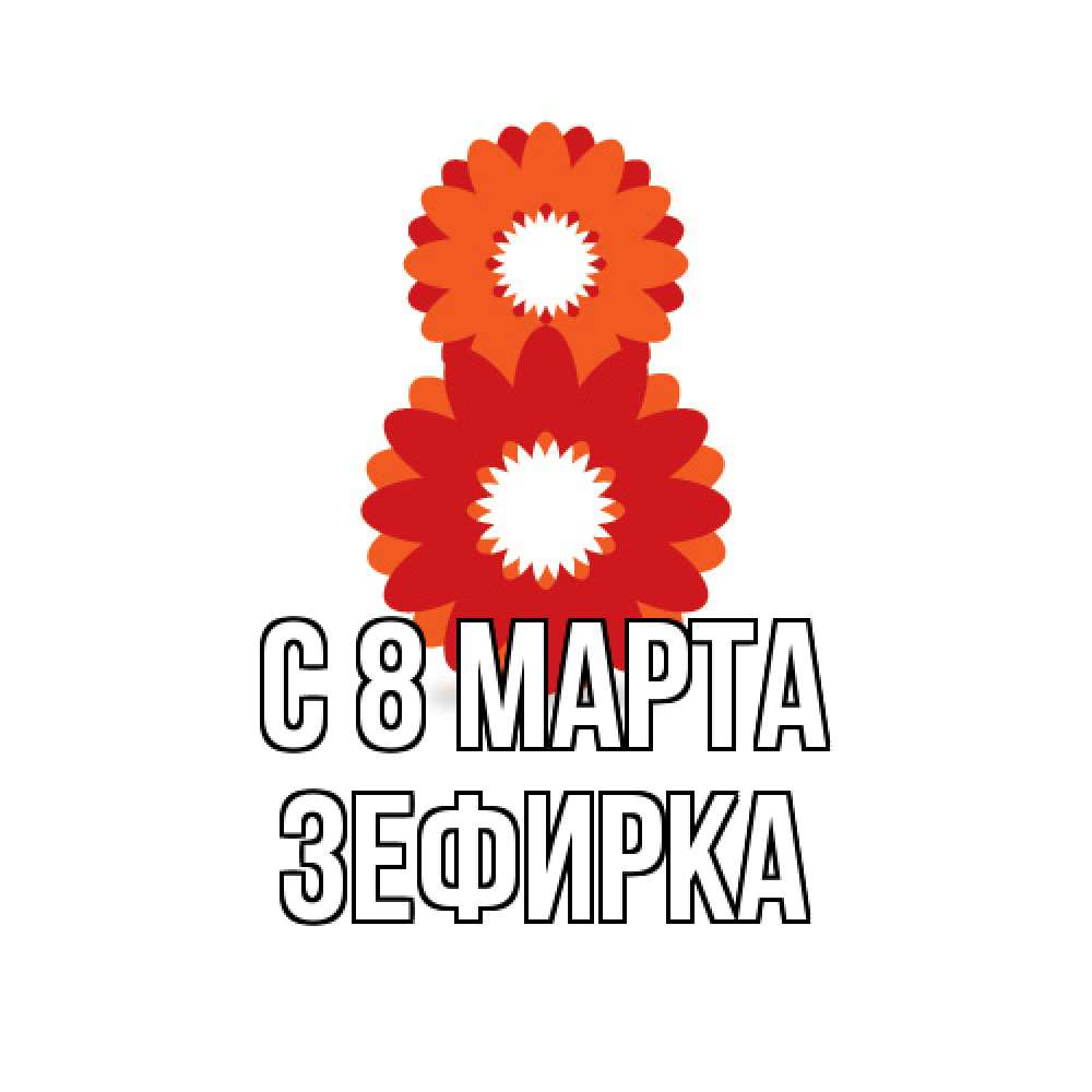 Открытка на каждый день с именем, зефирка C 8 МАРТА восьмерка из лепестков Прикольная открытка с пожеланием онлайн скачать бесплатно 