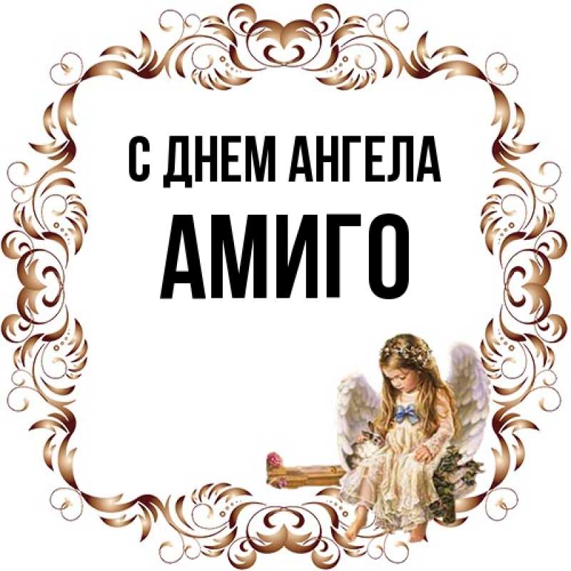 Картинка С днем ангела, Амиго