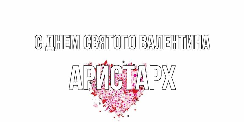 Картинка С днем Святого Валентина, Аристарх