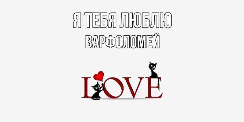 Картинка Я тебя люблю, Варфоломей
